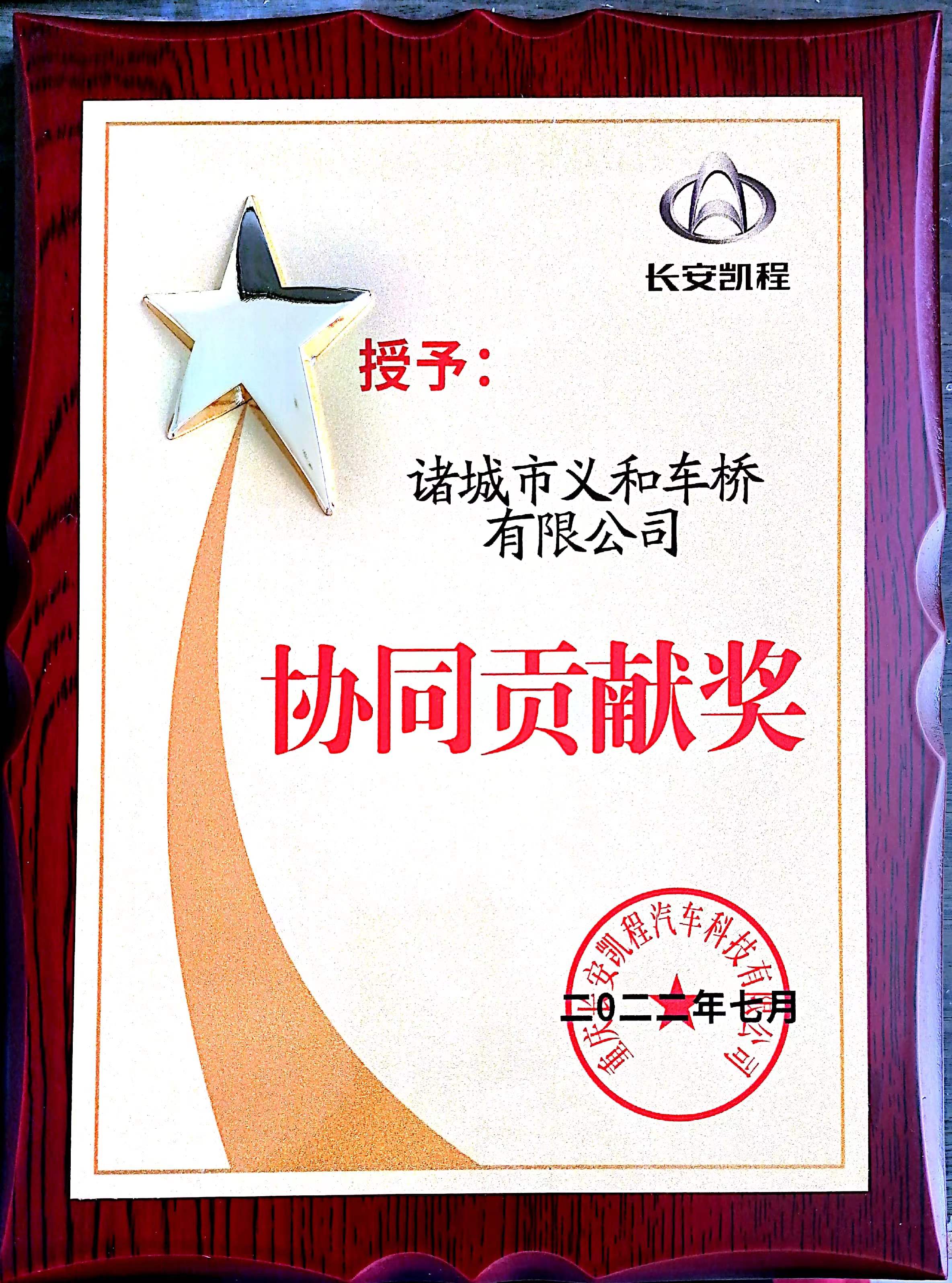 2022年度長安凱程汽車協(xié)同貢獻(xiàn)獎(jiǎng)