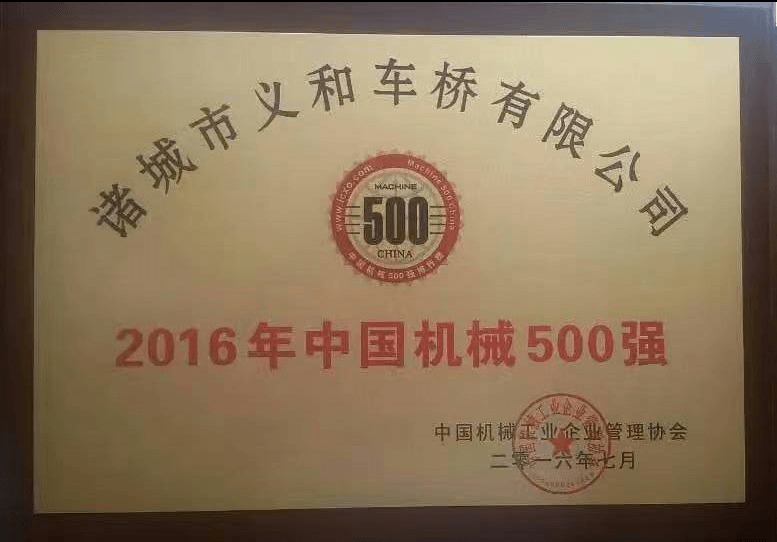 義和車橋中國機(jī)械500強(qiáng)