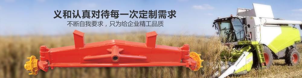 農(nóng)機車橋,小麥機轉(zhuǎn)向橋,玉米機轉(zhuǎn)向橋